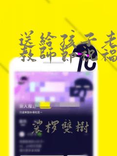 送给孩子老师的教师节祝福语大全