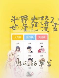 斗罗大陆2 绝世唐门漫画