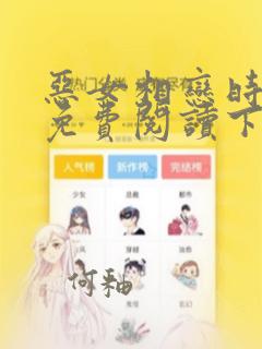 恶女相恋时漫画免费阅读下拉式