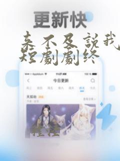 来不及说我爱你短剧剧终