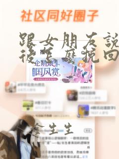 跟女朋友说分手后怎么挽回