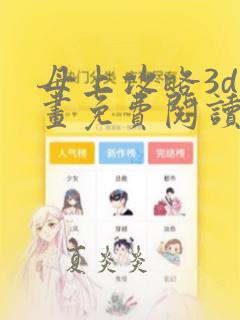 母上攻略3d漫画免费阅读下拉式