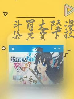 斗罗大陆漫画全集免费下拉式漫画