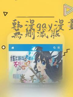 韩漫gay漫画无删减版