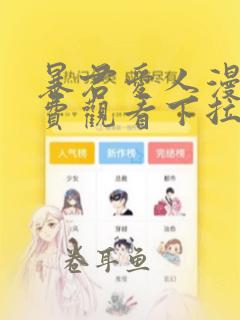 暴君爱人漫画免费观看下拉式