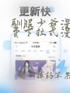 驯服少爷漫画免费下拉式漫画