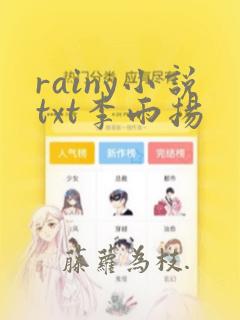 rainy小说txt李雨扬