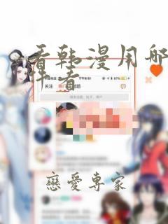 看韩漫用哪个软件看