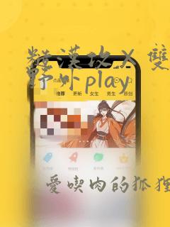 糙汉攻×双性受野外play