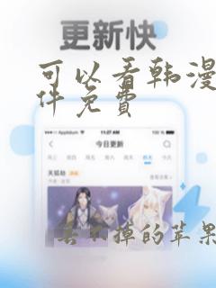 可以看韩漫的软件免费