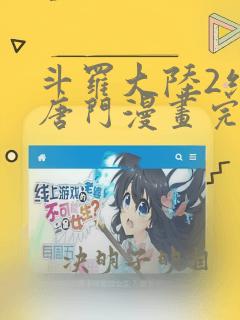 斗罗大陆2绝世唐门漫画完整免费漫画