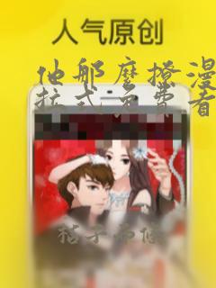 他那么撩漫画下拉式免费看