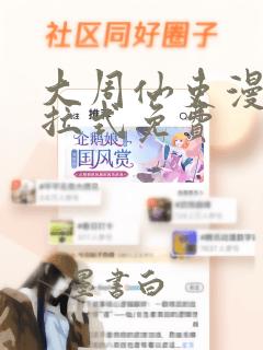 大周仙吏漫画下拉式免费