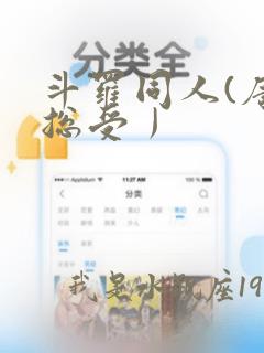 斗罗同人(唐三总受丿