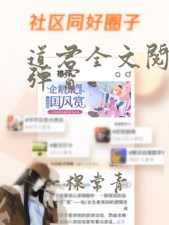 道君全文阅读无弹窗