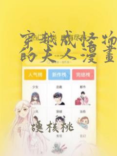 穿越成怪物太子的夫人漫画在线阅读免费