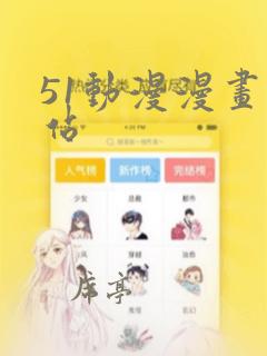 51动漫漫画网站