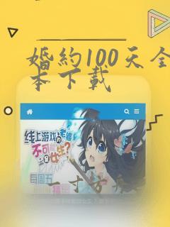 婚约100天全本下载