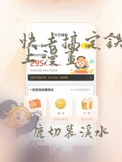 快去搞定铁壁皇上漫画