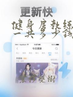 健身房教练培训一共多少钱