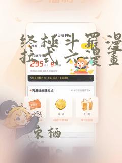 终极斗罗漫画下拉式六漫画