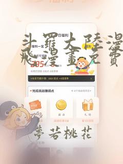 斗罗大陆漫画扑飞漫画免费