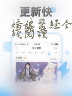 娇娘医经全文在线阅读