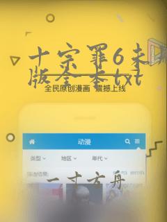 十宗罪6未删减版全本txt