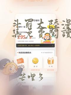 斗罗大陆漫画全集免费阅读漫画台