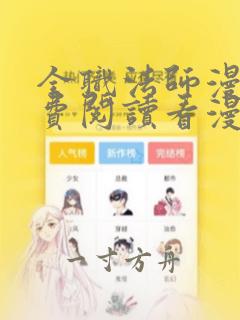 全职法师漫画免费阅读看漫画