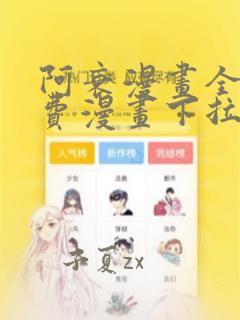 阿衰漫画全集免费漫画下拉式