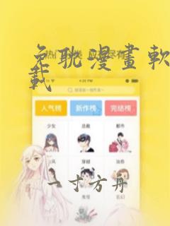 免耽漫画软件下载