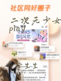 二次元少女捆绑play