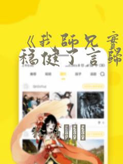 《我师兄实在太稳健了言归正传》