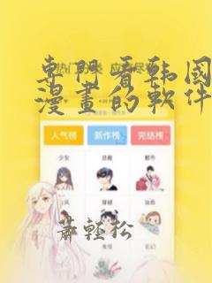 专门看韩国免费漫画的软件