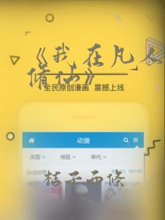 《我在凡人娶妻修仙》