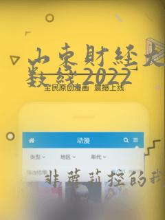 山东财经大学分数线2022