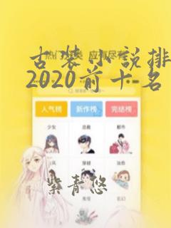 古装小说排行榜2020前十名