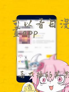 可以看日漫的漫画app