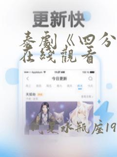 泰剧《四分钟》在线观看