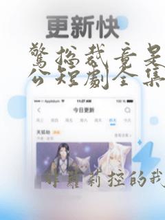 惊总裁竟是我老公短剧全集免费播放