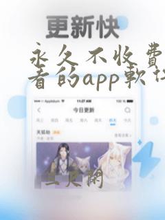 永久不收费免费看的app软件