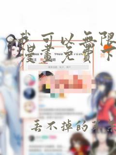 我可以无限顿悟漫画免费下拉式