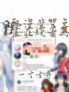 韩漫魔咒免费漫画在线看无删减版