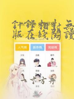 针锋相对无删减版在线阅读漫画