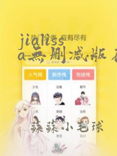 jialissa无删减版在线观看