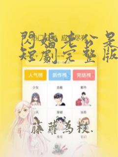 闪婚老公是豪门短剧完整版