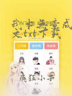 我本无意成仙全文txt下载