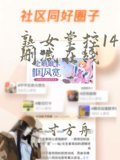 熟女掌控14无删减在线