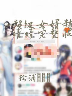 超级女婿赵旭李晴晴完整版